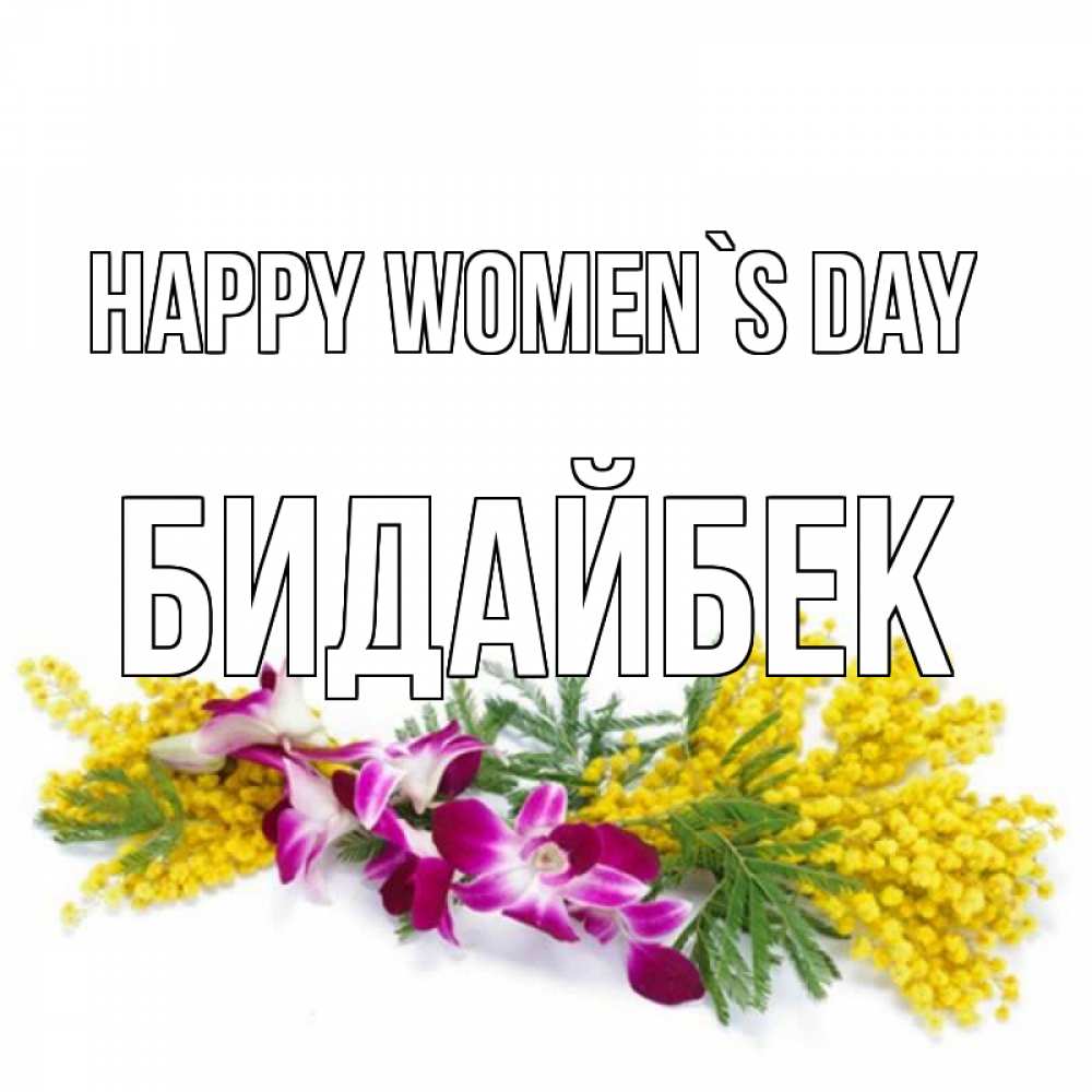 Greetings card с именем, Бидайбек happy women`s day открытка на международный женский день с цветами  1 Greetings with text for free download 
